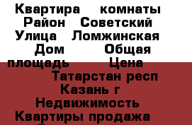 Квартира, 2 комнаты › Район ­ Советский › Улица ­ Ломжинская › Дом ­ 20 › Общая площадь ­ 52 › Цена ­ 3 200 000 - Татарстан респ., Казань г. Недвижимость » Квартиры продажа   . Татарстан респ.